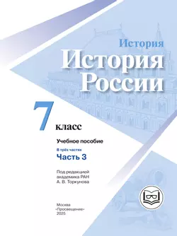История. История России. 7 класс. Учебное пособие. В 3 ч. Часть 3 (для слабовидящих обучающихся) 40