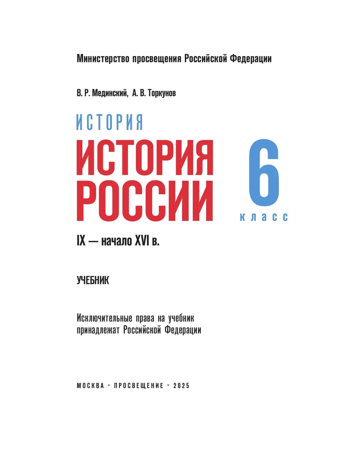 История. История России. IX — начало XVI в. 6 класс 2