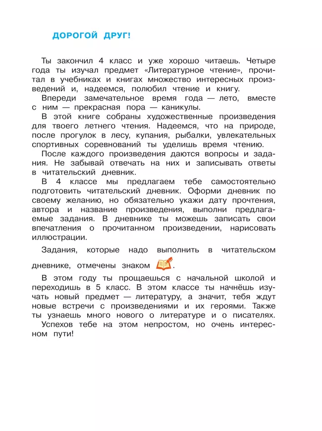 Литературное чтение. Читаем летом. 4 класс 13 Литературное чтение. Читаем летом. 4 класс 13