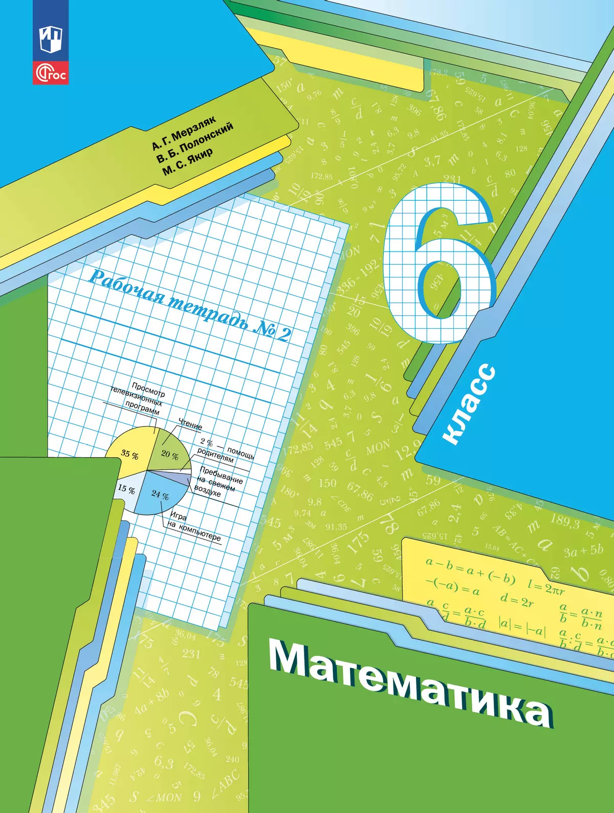 Математика. 6 класс. Рабочая тетрадь. В 3 ч. Часть 2 1