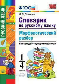 Словарик по русскому языку. Морфологический разбор. 1-4 классы. 1