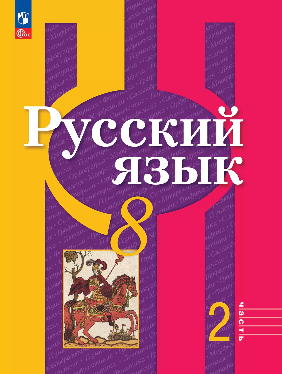 Русский язык. 8 класс. В 2 ч. Часть 2. Учебное пособие 1