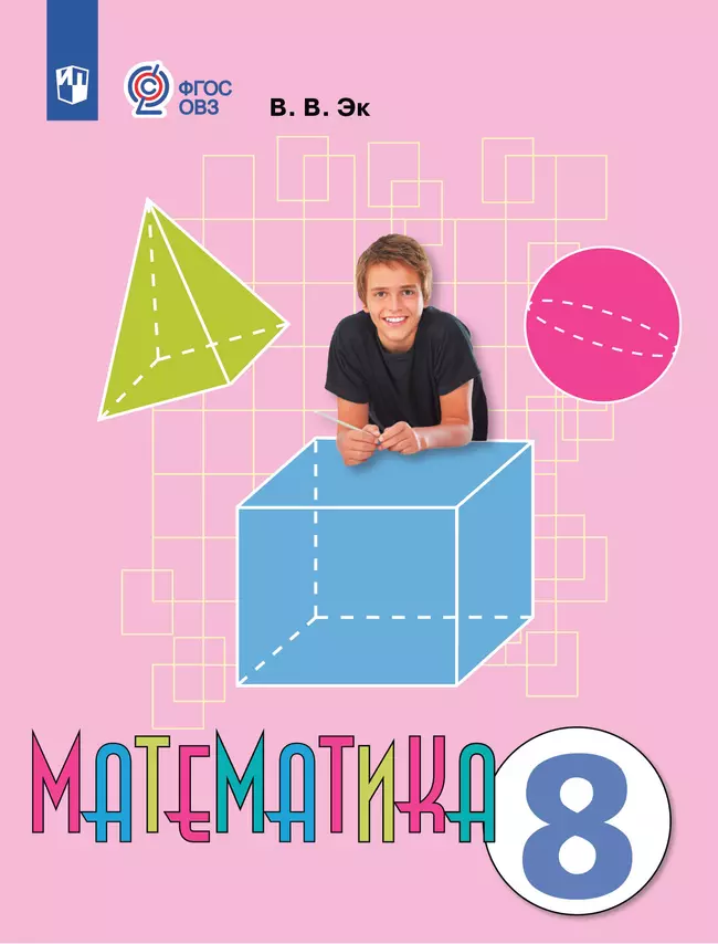 Математика. 8 класс. Электронная форма учебника (для обучающихся с интеллектуальными нарушениями) 1 Математика. 8 класс. Электронная форма учебника (для обучающихся с интеллектуальными нарушениями) 1