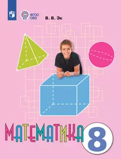Математика. 8 класс. Электронная форма учебника (для обучающихся с интеллектуальными нарушениями) 1