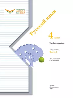 Русский язык. 4 класс. Учебное пособие. В 2 частях. Часть 1 7