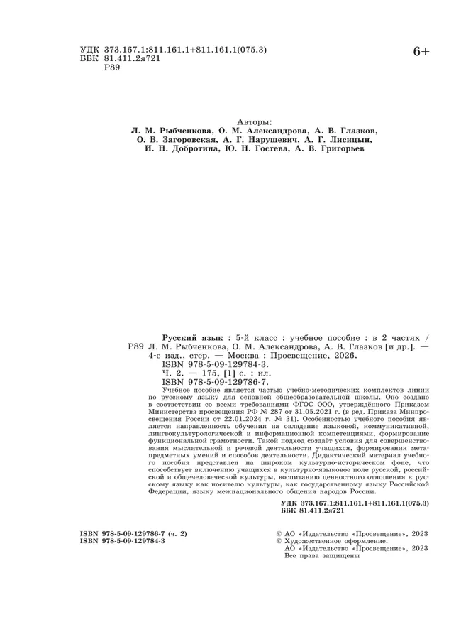 Русский язык. 5 класс. В 2 ч. Часть 2. Учебное пособие 19