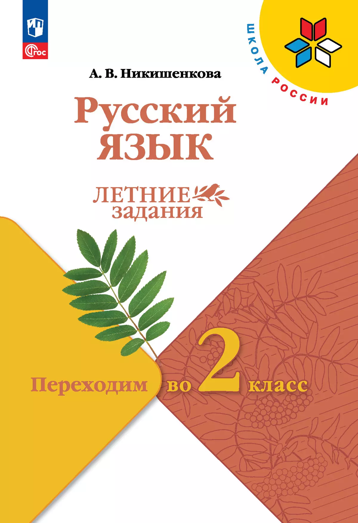 Русский язык. Летние задания. Переходим во 2 класс 1