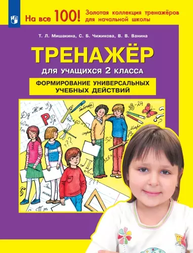 Тренажер для учащихся 2 класса. Формирование универсальных учебных действий. 1