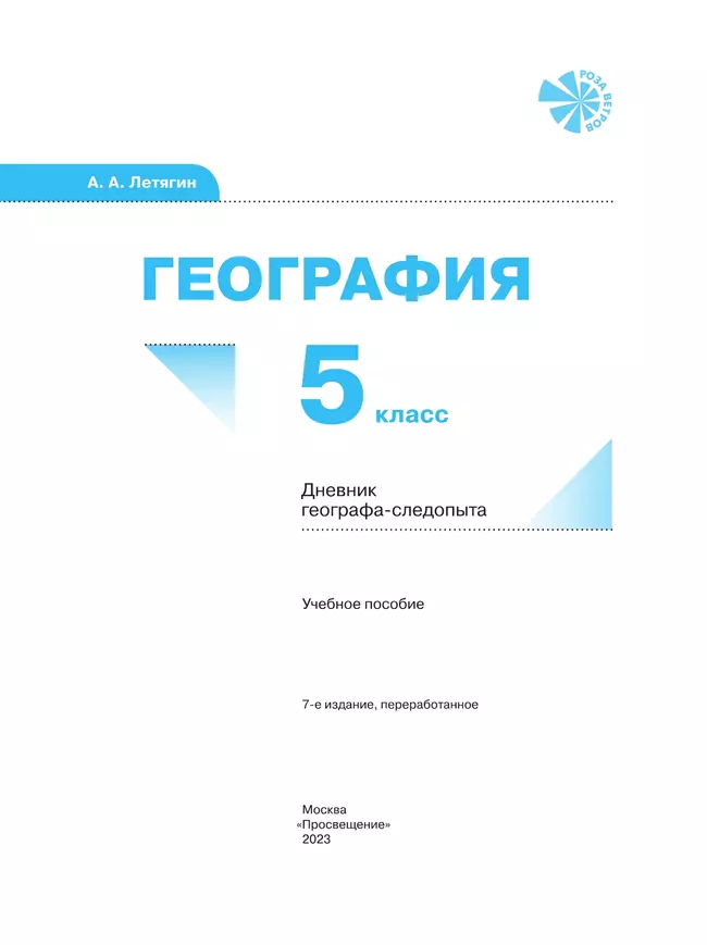 География. 5 класс. Дневник географа-следопыта. Рабочая тетрадь 6 География. 5 класс. Дневник географа-следопыта. Рабочая тетрадь 6
