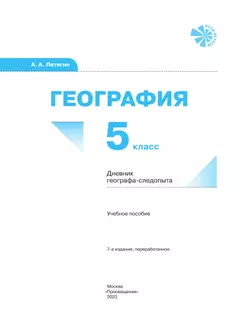 География. 5 класс. Дневник географа-следопыта. Рабочая тетрадь 6