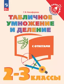 Табличное умножение и деление. 2-3 класс 1