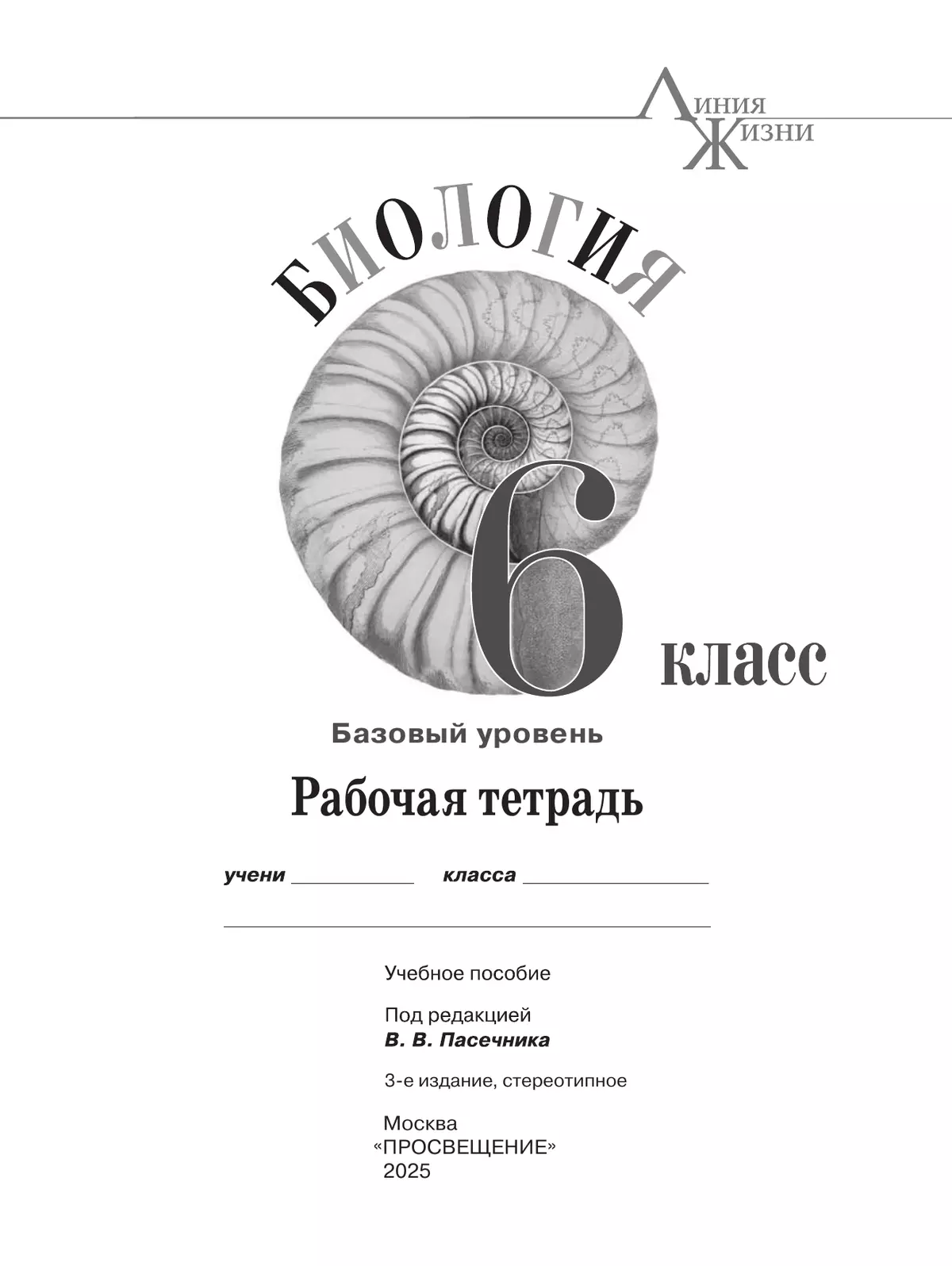 Биология. Рабочая тетрадь. 6 класс. Базовый уровень 11