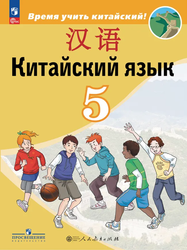 Китайский язык. Второй иностранный язык. 5 класс. Электронная форма учебника 1 Китайский язык. Второй иностранный язык. 5 класс. Электронная форма учебника 1
