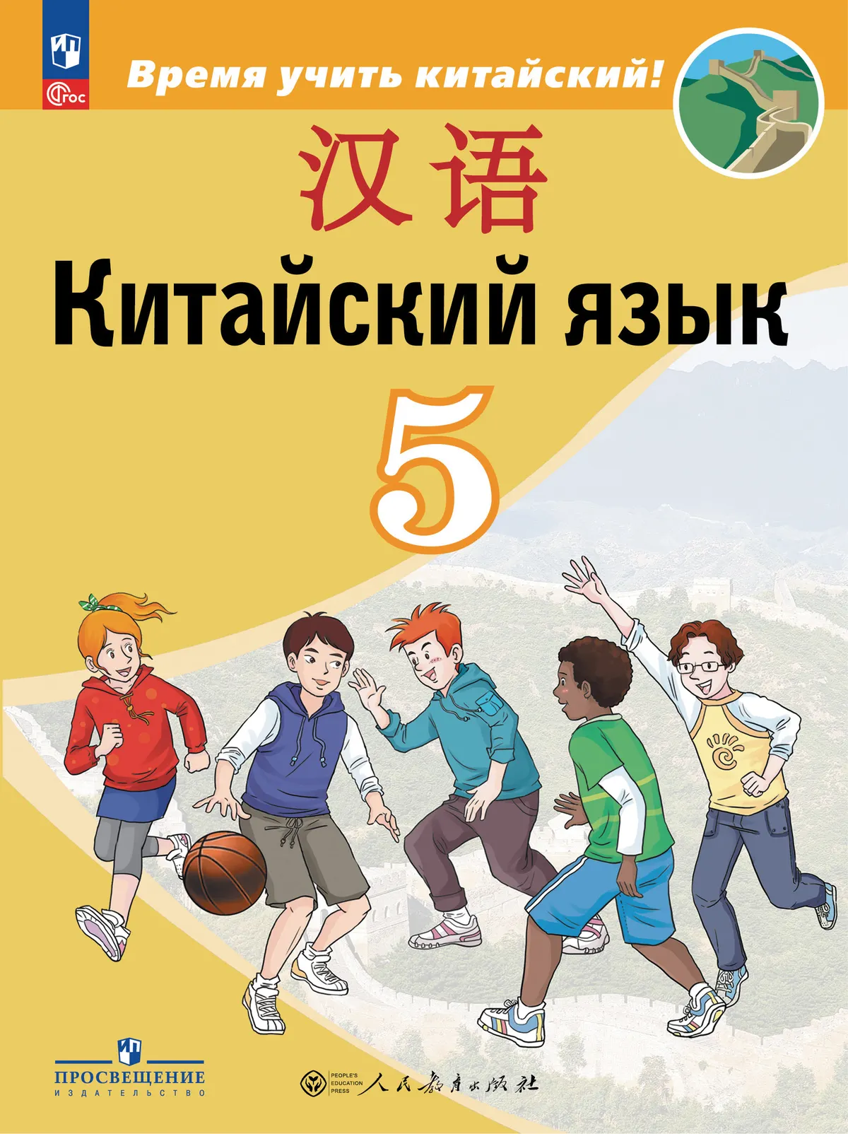 Китайский язык. Второй иностранный язык. 5 класс. Учебник 1