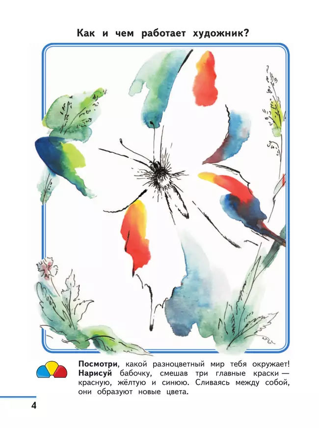 Изобразительное искусство. Твоя мастерская. Рабочая тетрадь. 2 класс 7