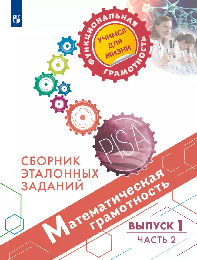 Математическая грамотность. Сборник эталонных заданий. Выпуск 1. Часть 2 1 Математическая грамотность. Сборник эталонных заданий. Выпуск 1. Часть 2 1