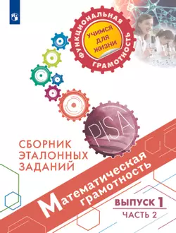 Математическая грамотность. Сборник эталонных заданий. Выпуск 1. Часть 2 1