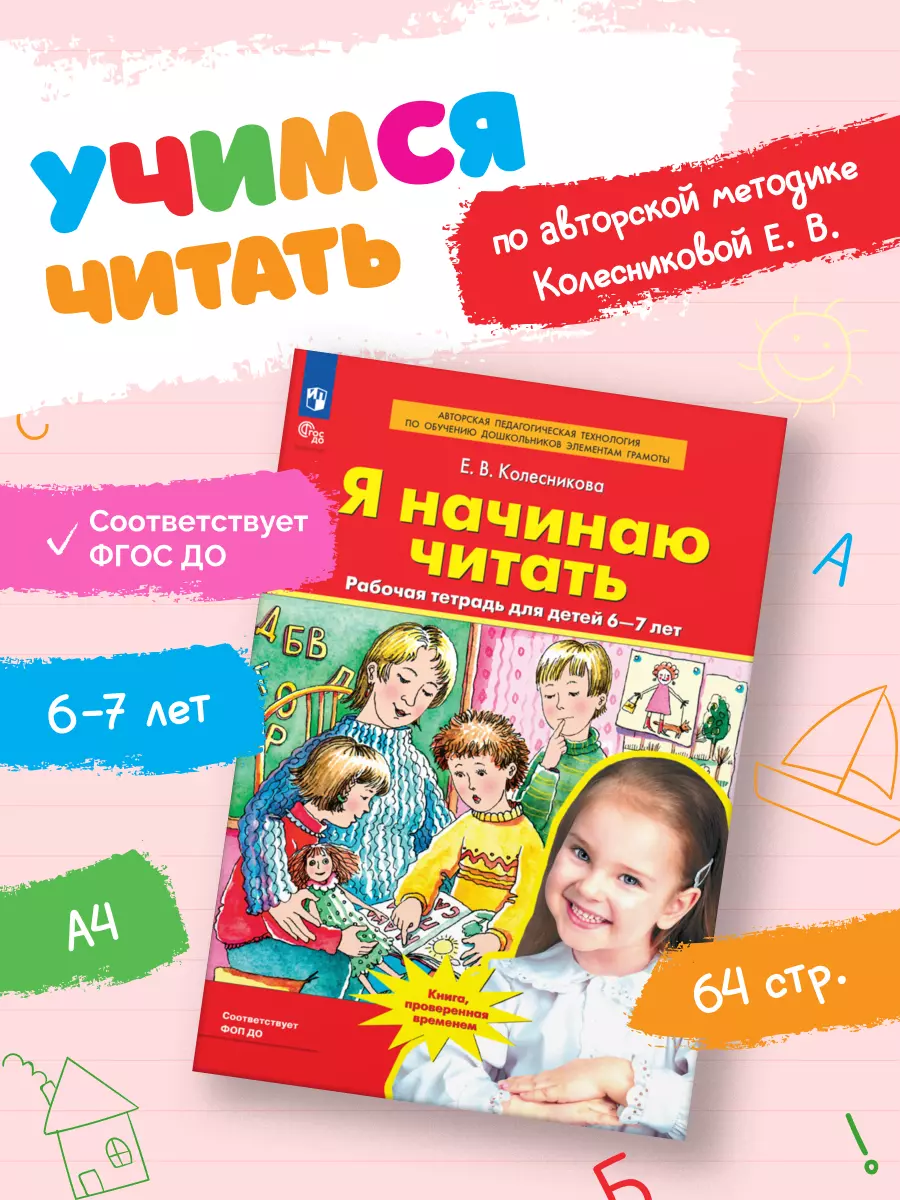 Я начинаю читать. Рабочая тетрадь для детей 6-7 лет 26