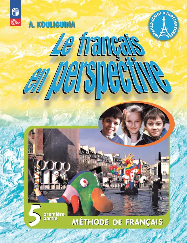 Французский язык. 5 класс. Углублённый уровень. Учебник. В 2 ч. Часть 1. 1