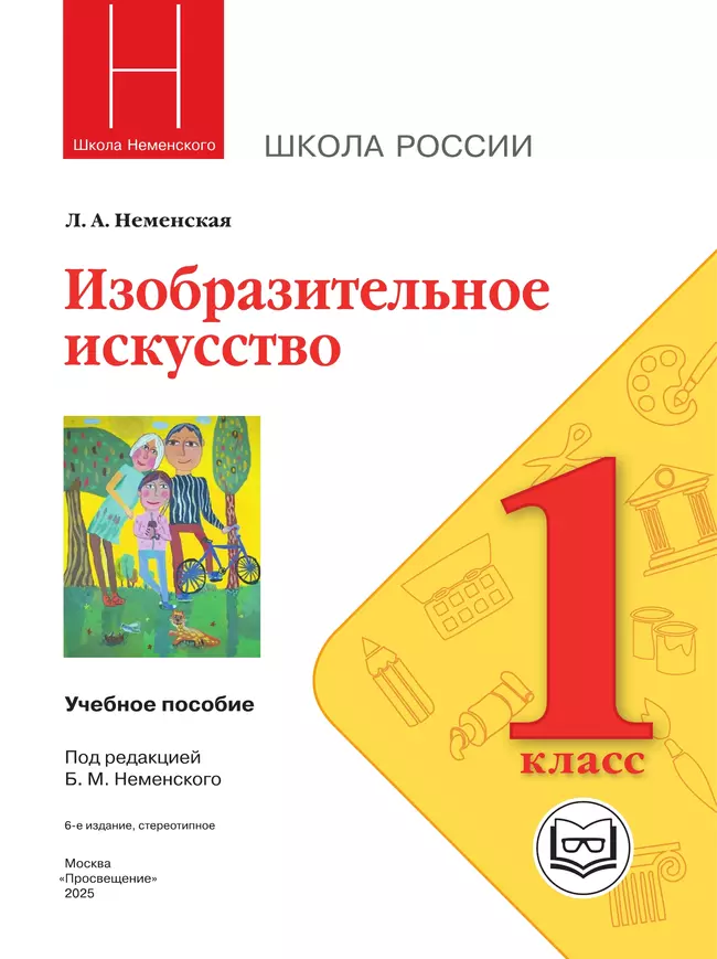Изобразительное искусство. 1 класс (версия для слабовидящих) 22