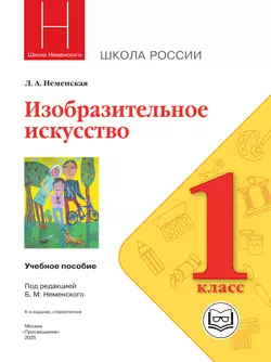 Изобразительное искусство. 1 класс (версия для слабовидящих) 22