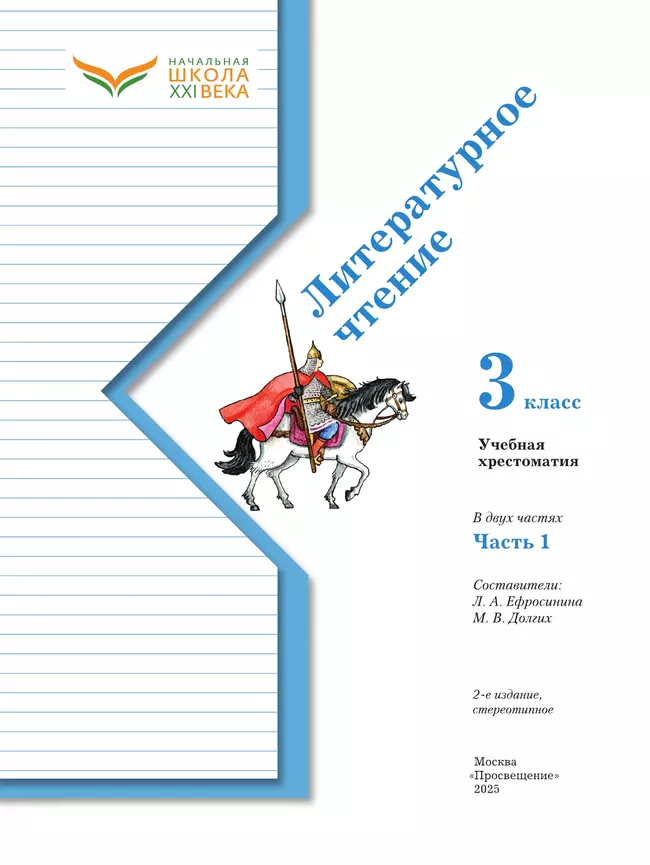 Литературное чтение. 3 класс. Хрестоматия. В 2 частях. Часть 1 13 Литературное чтение. 3 класс. Хрестоматия. В 2 частях. Часть 1 13