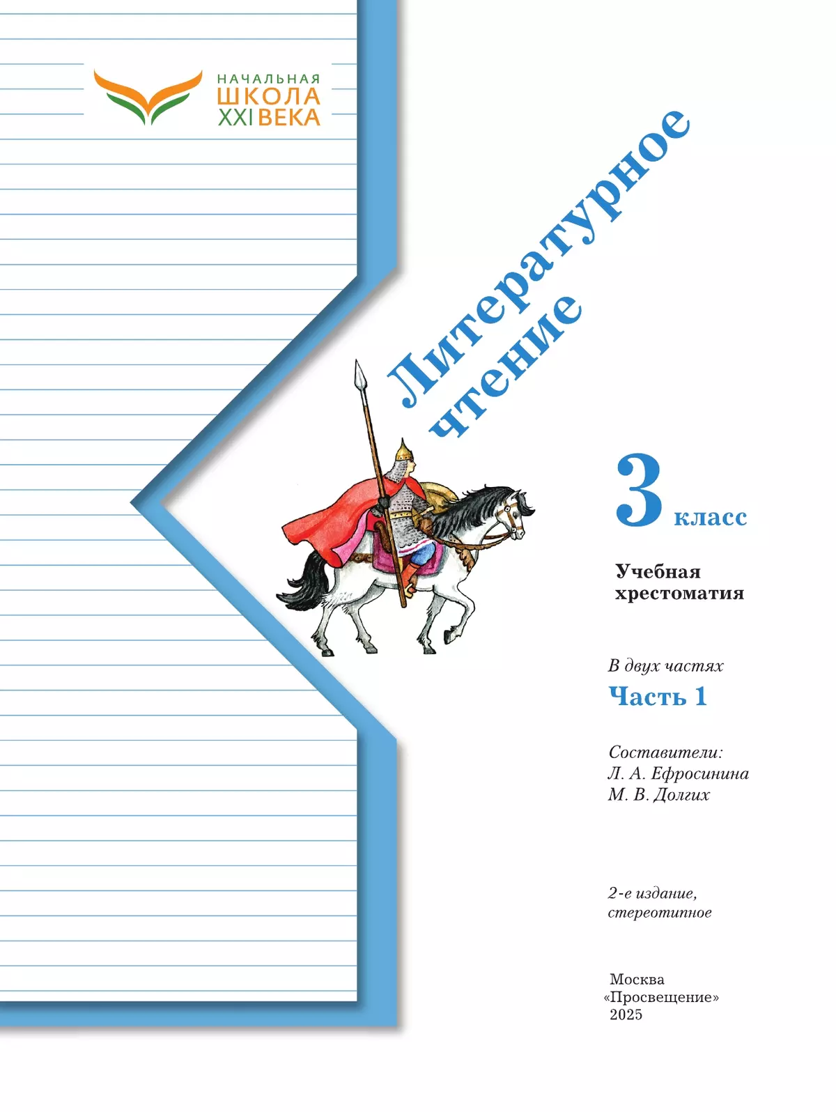 Литературное чтение. 3 класс. Хрестоматия. В 2 частях. Часть 1 13