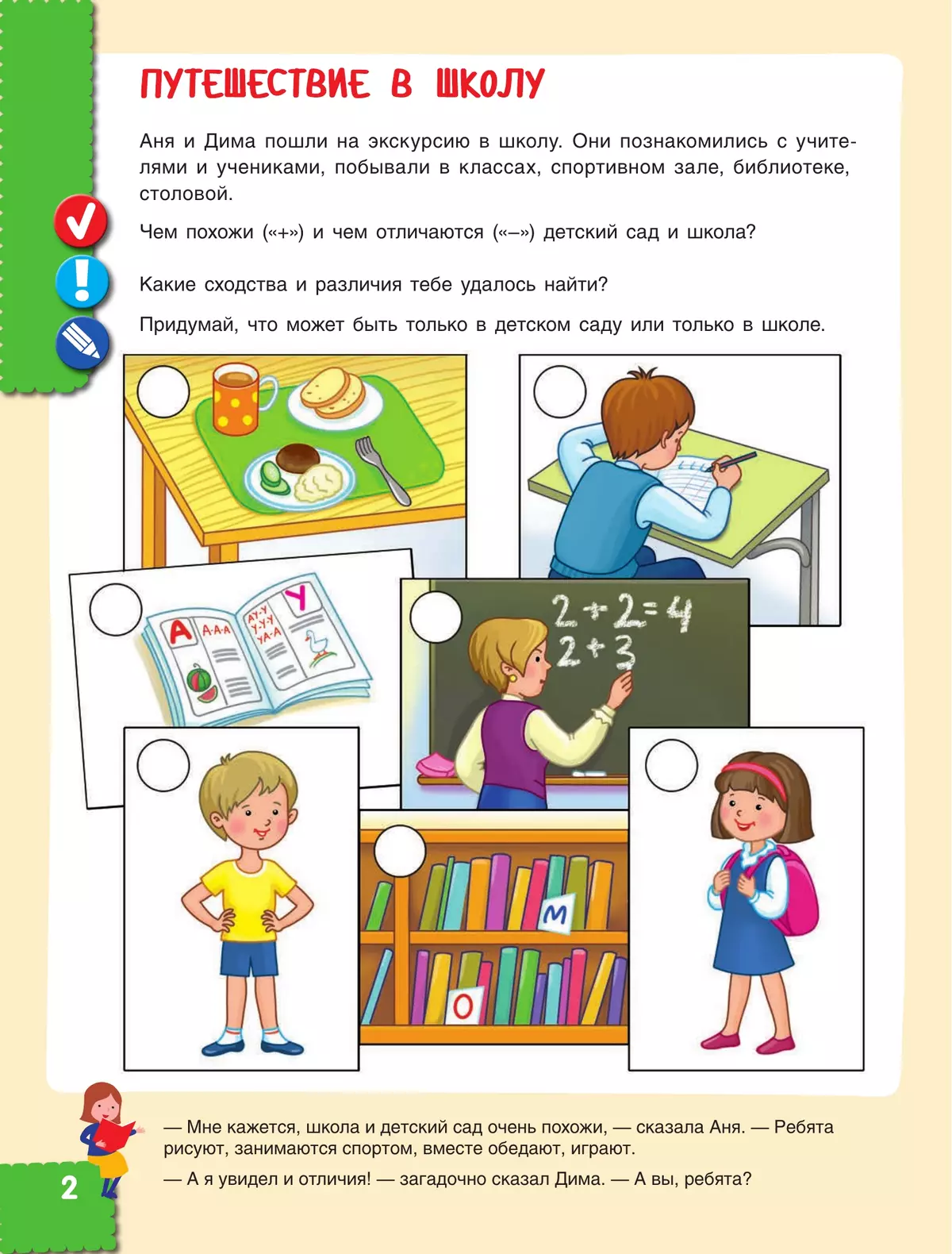 Наш мир. Юные исследователи. Учимся учиться с Аней и Димой. 6-7 лет. 6-7 лет. 2