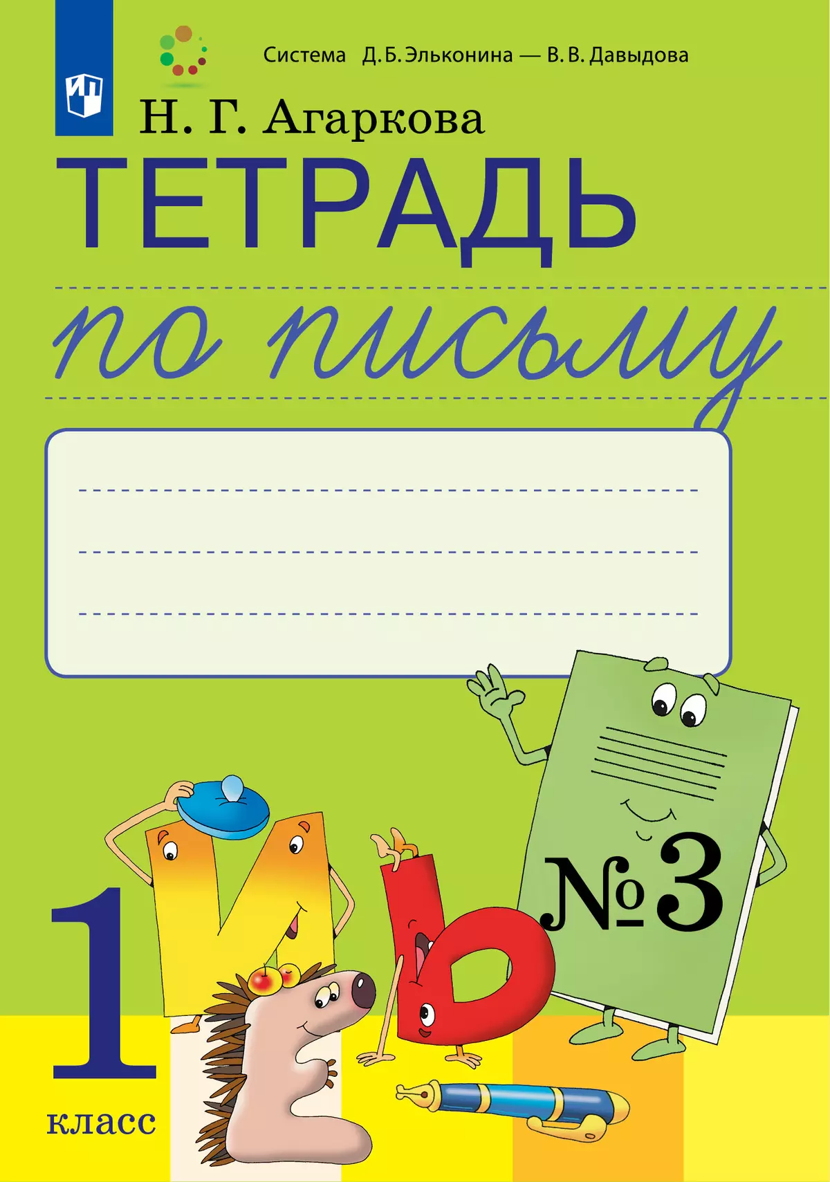 Тетрадь по письму №3. 1 класс. Комплект из 4-х рабочих тетрадей к Букварю  Л.И.Тимченко. купить на сайте группы компаний «Просвещение»