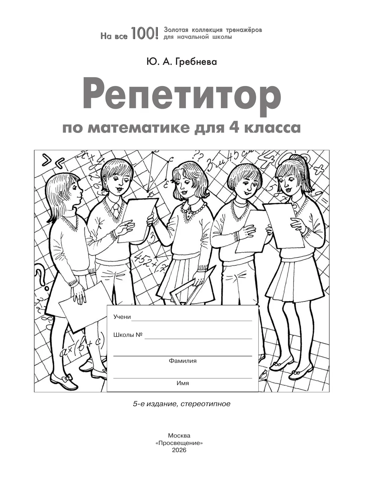 Репетитор по математике для 4 класса 15