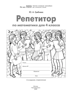Репетитор по математике для 4 класса 15