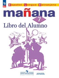 Испанский язык. Второй иностранный язык. 7 класс. Электронная форма учебника 1