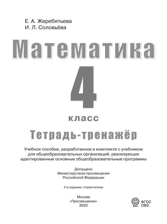 Математика. 4 класс. Тетрадь-тренажёр (для глухих обучающихся) 2 Математика. 4 класс. Тетрадь-тренажёр (для глухих обучающихся) 2