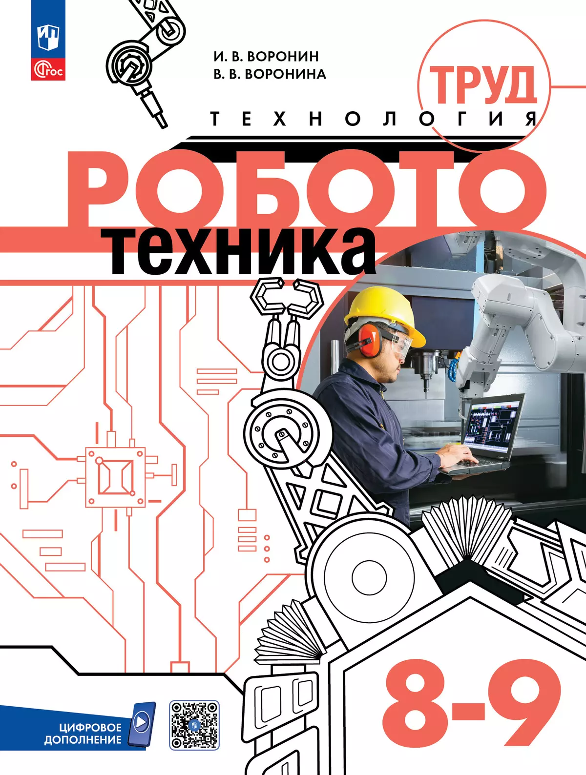 Труд (технология). Робототехника. 8-9 классы. Учебное пособие 1