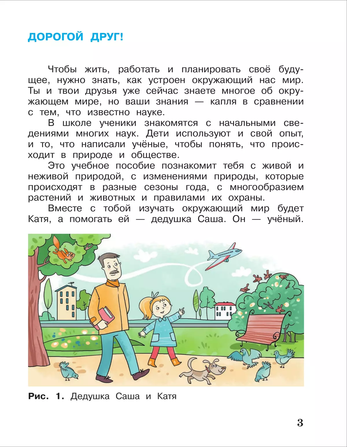 Окружающий мир. 2 класс. Учебное пособие. В 2-х частях. Ч.1 43