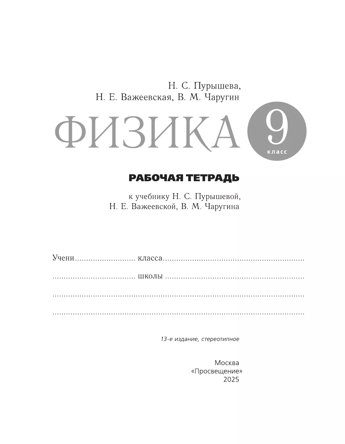 Физика. 9 класс. Рабочая тетрадь с тестовыми заданиями ЕГЭ 41