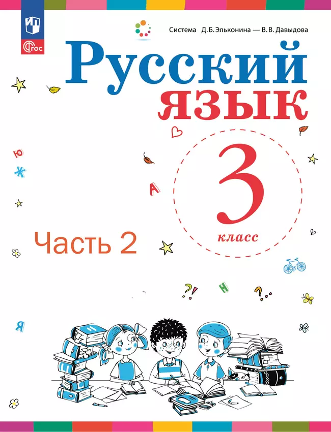Русский язык. 3 класс. Электронная форма учебного пособия. В 2 ч. Часть 2. 1