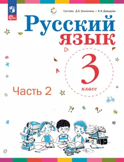 Русский язык. 3 класс. Электронная форма учебного пособия. В 2 ч. Часть 2. 1
