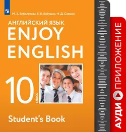 Английский язык. 10 класс. Аудиокурс 1