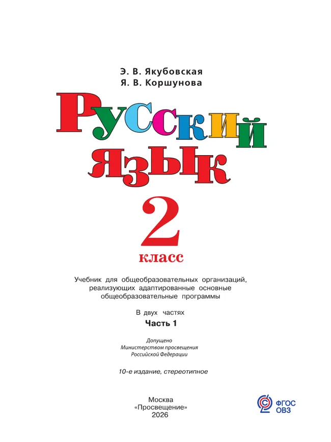 Русский язык. 2 класс. Учебник. В 2 частях. Часть 1 (для обучающихся с интеллектуальными нарушениями) 47