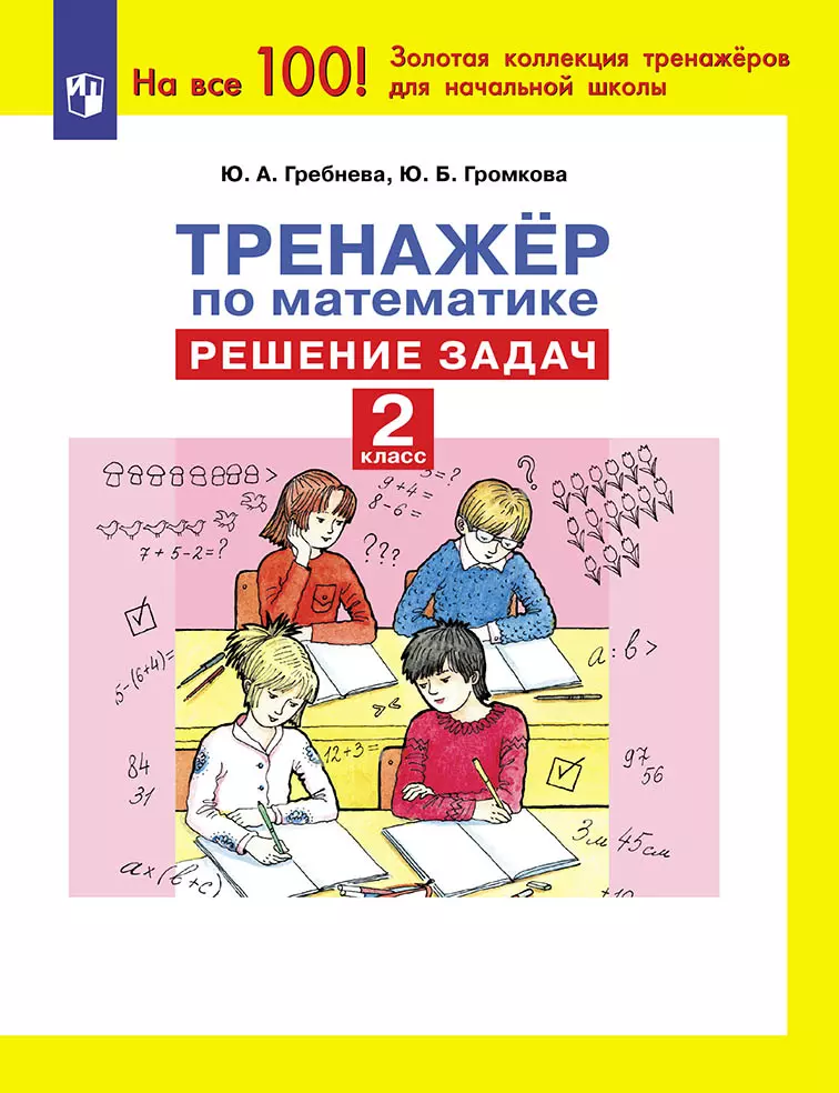 Тренажер по математике. Решение задач. 2 класс 1