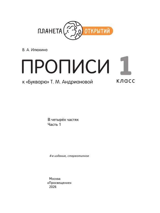 Прописи к "Букварю" Андриановой. 1 класс. В 4-х частях. Часть 1 22 Прописи к "Букварю" Андриановой. 1 класс. В 4-х частях. Часть 1 22