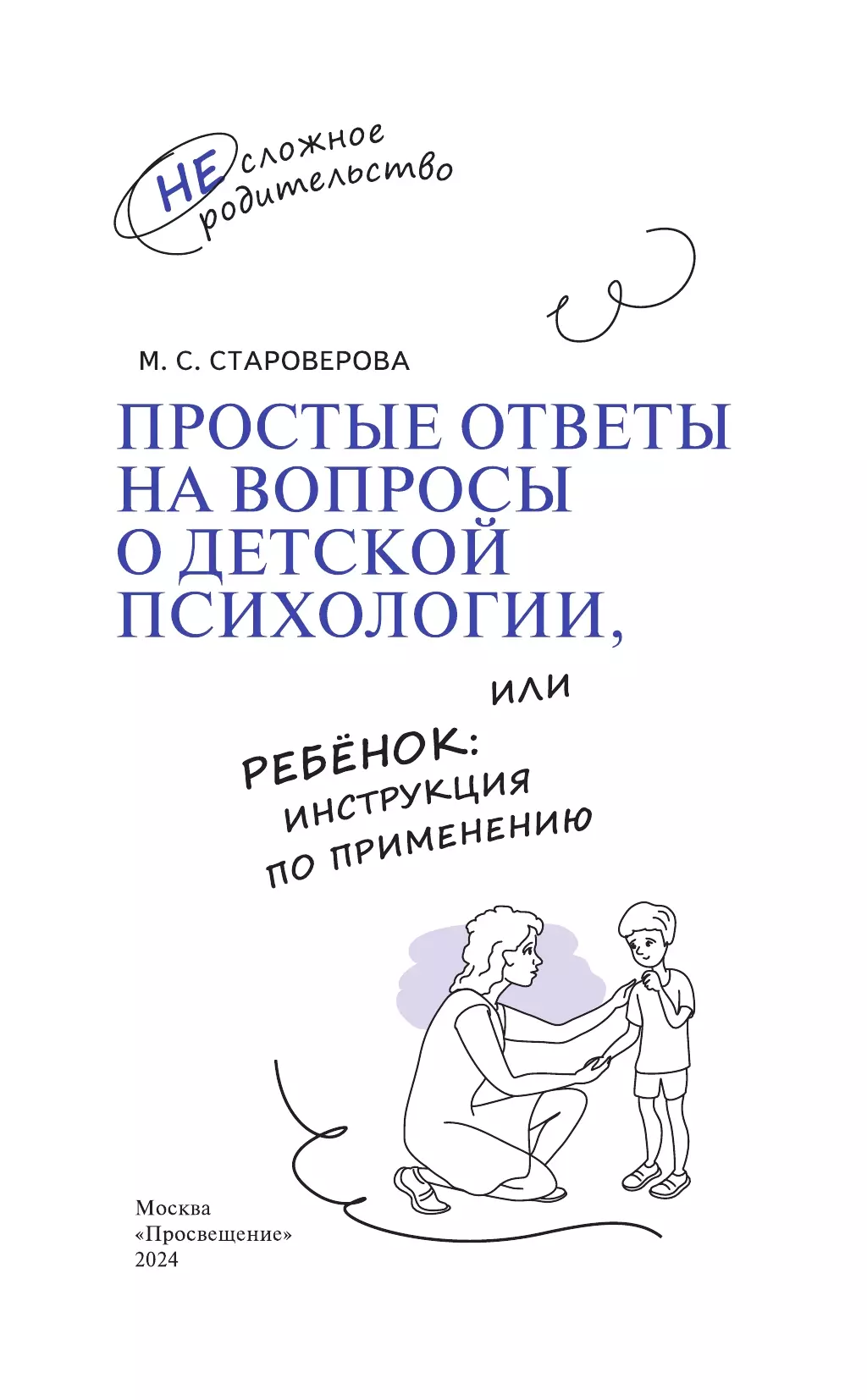 Простые ответы на вопросы о детской психологии, или Ребёнок: инструкция по применению 6