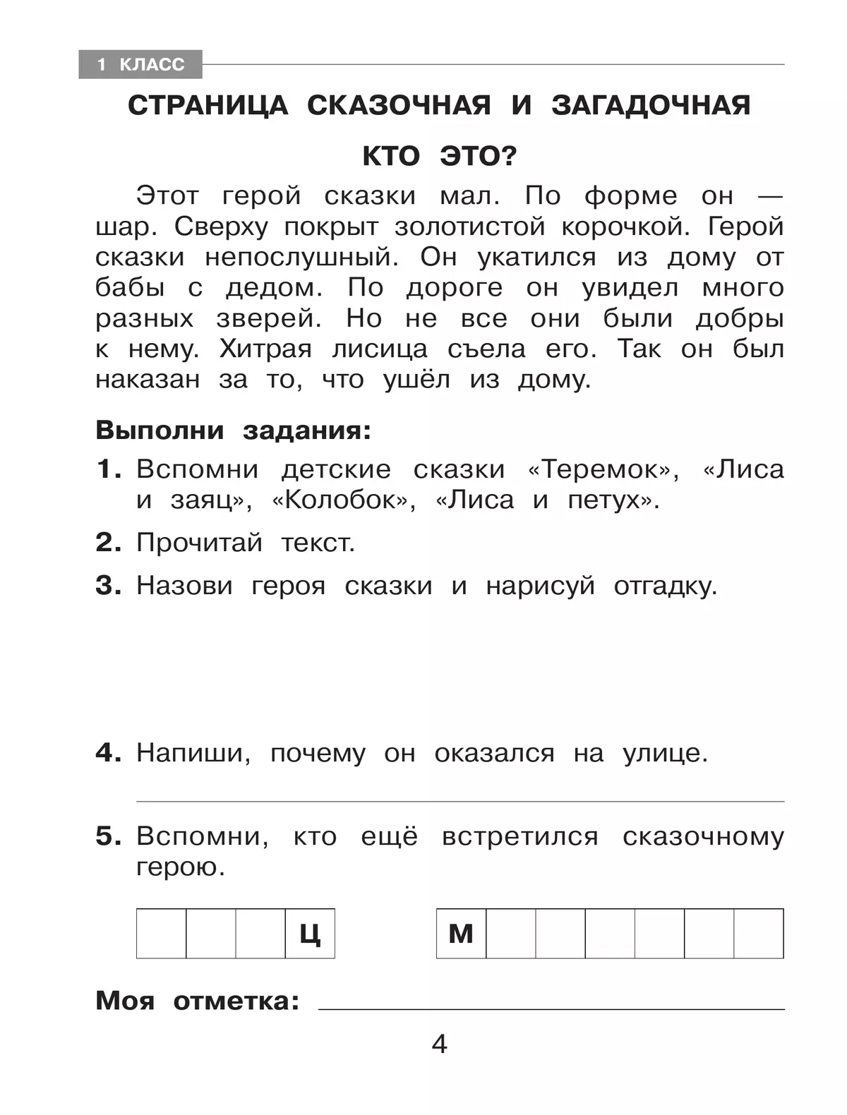 Тренажер по чтению для учащихся 1-4 классов Мишакина Т.Л., Гладкова С.А. 9