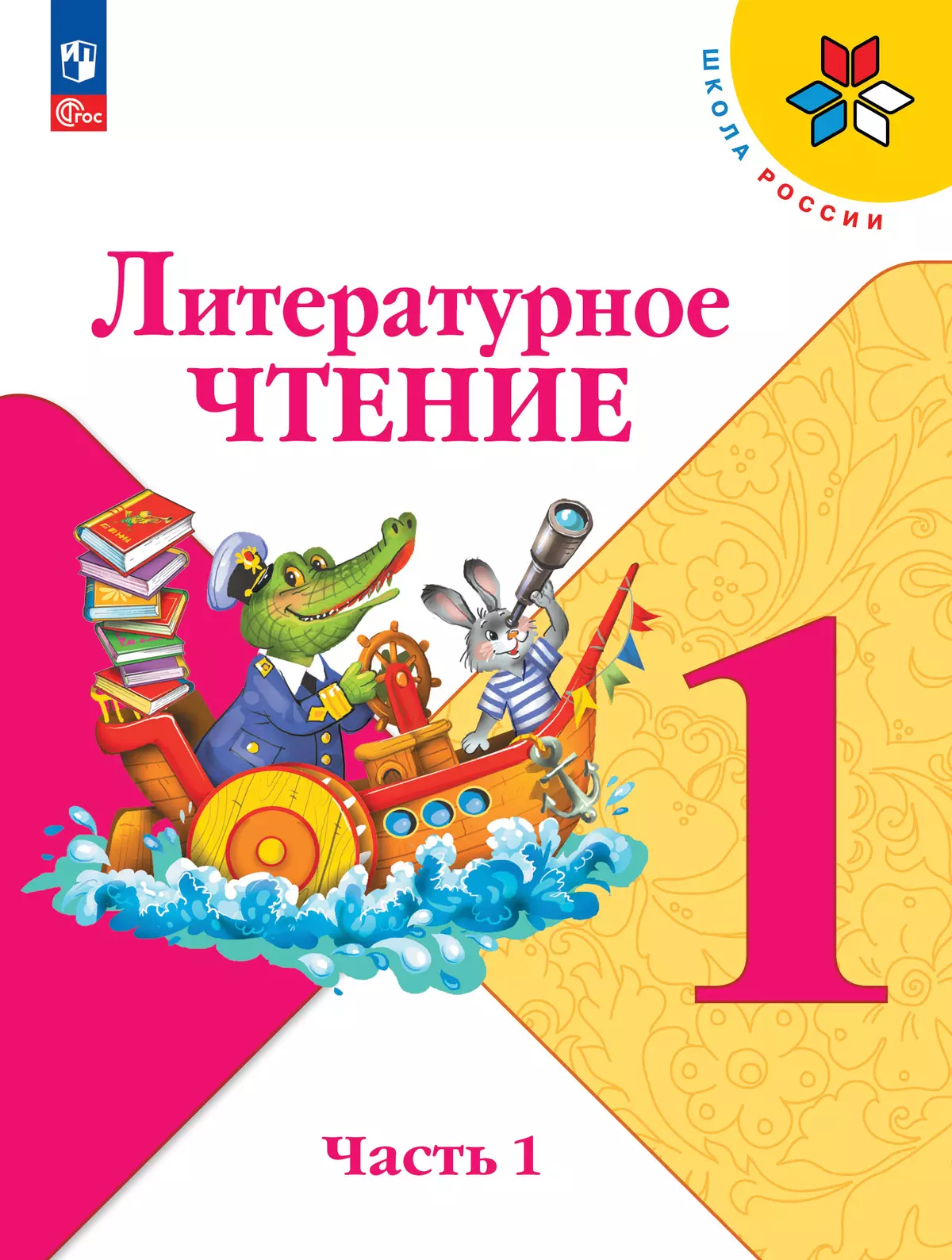 Литературное чтение. 1 класс. Электронная форма учебника. В 2 ч. Часть 1 1