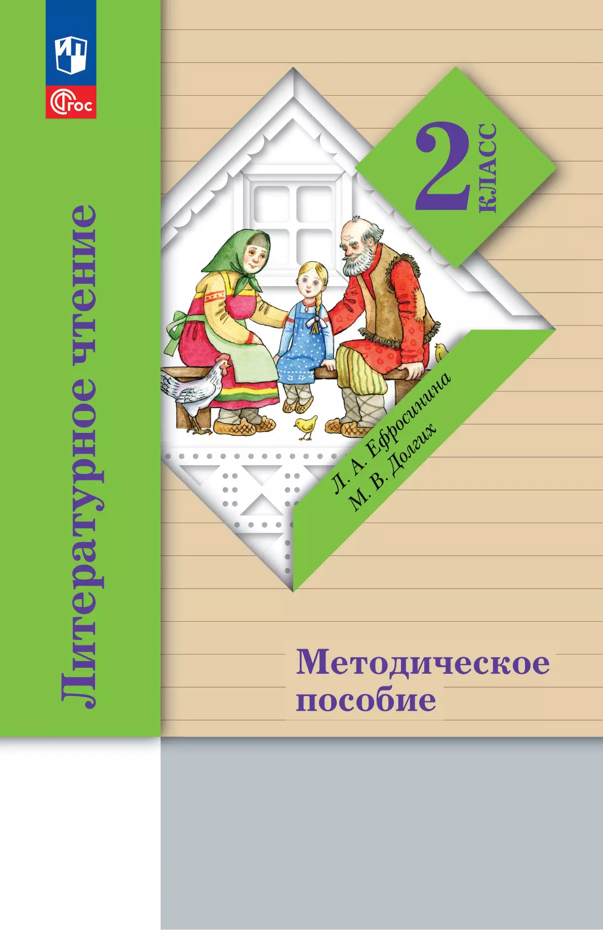 Литературное чтение. 2 класс. Методическое пособие 1
