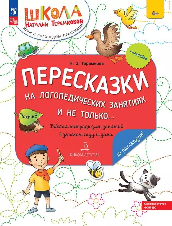 Пересказки на логопедических занятиях и не только. Часть 3 1