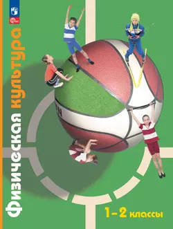 Физическая культура. 1-2 классы. Учебное пособие 1