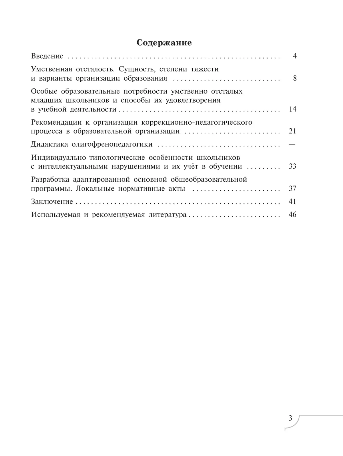 Дети с интеллектуальными нарушениями. 10