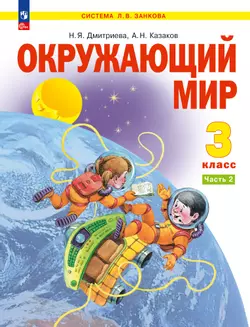 Окружающий мир. 3 класс. Учебное пособие. В 2 частях. Часть 2 1
